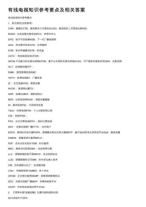 有线电视知识参考要点及相关答案