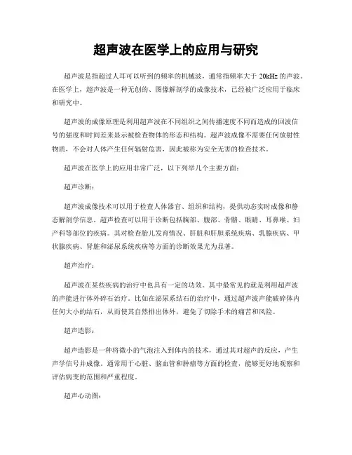 超声波在医学上的应用与研究
