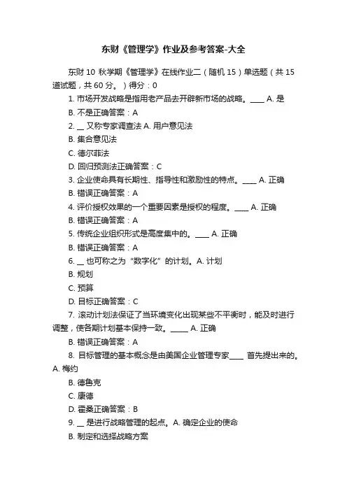 东财《管理学》作业及参考答案-大全