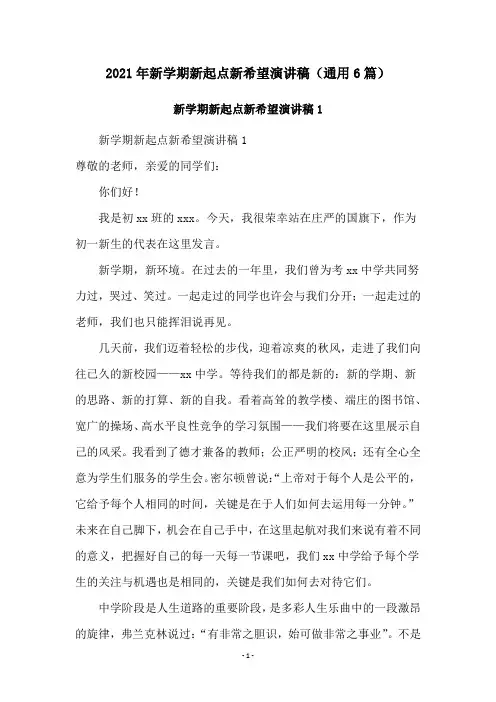 2021年新学期新起点新希望演讲稿(通用6篇)