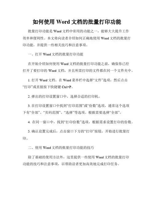 如何使用Word文档的批量打印功能