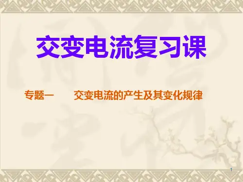 交变电流复习课