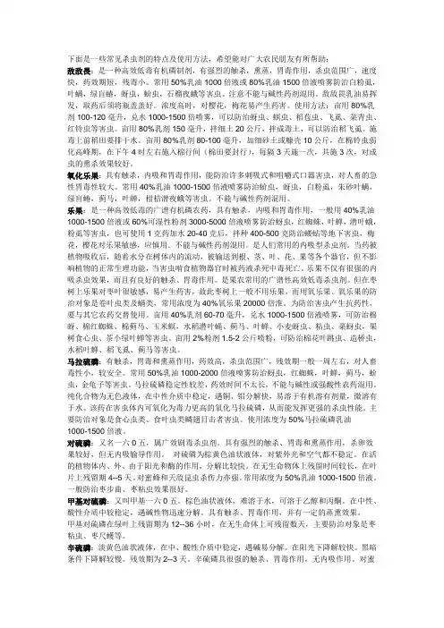常见杀虫剂的特点及使用方法