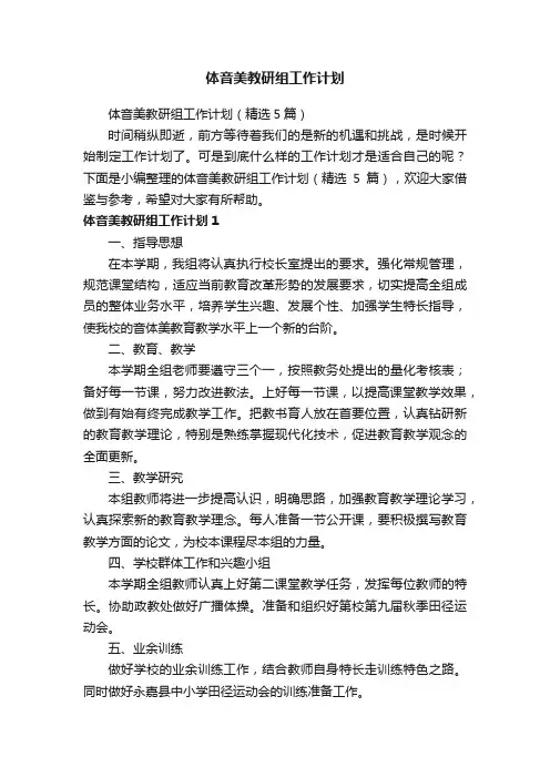 体音美教研组工作计划（精选5篇）