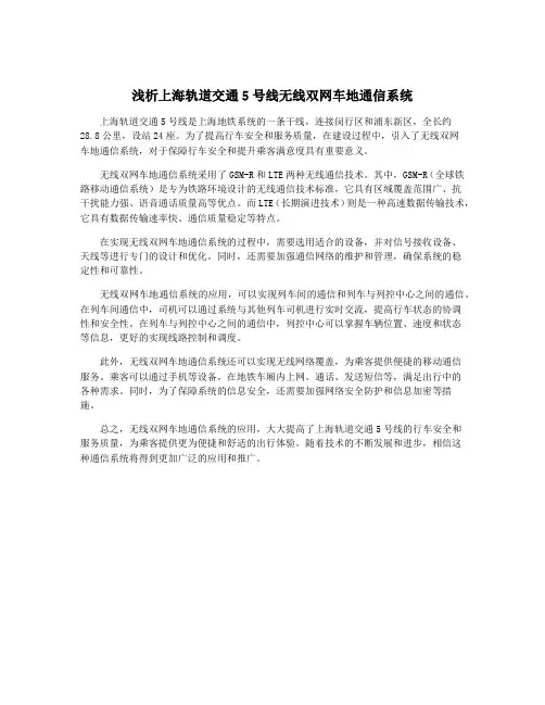 浅析上海轨道交通5号线无线双网车地通信系统
