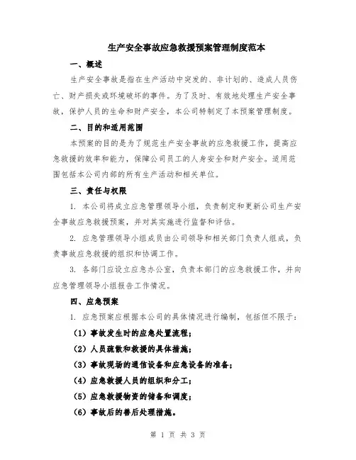 生产安全事故应急救援预案管理制度范本