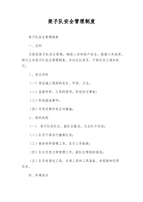 架子队安全管理制度