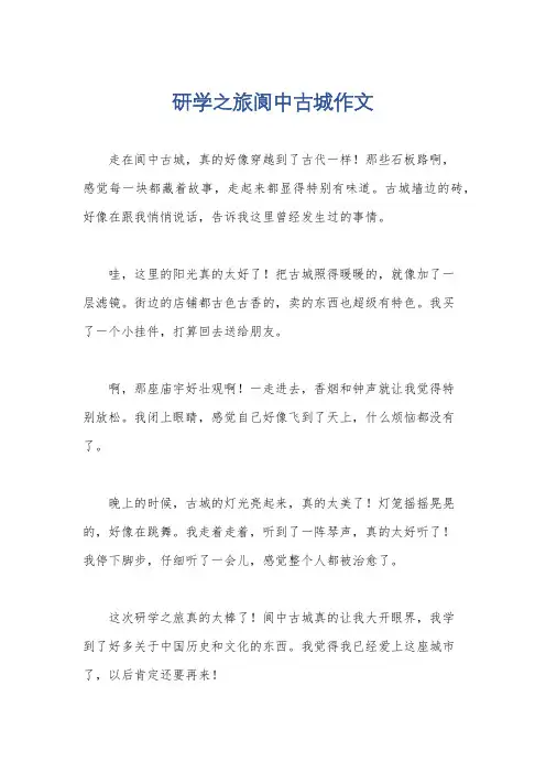 研学之旅阆中古城作文