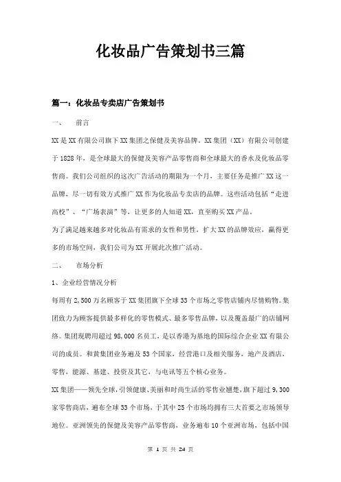 化妆品广告策划书三篇