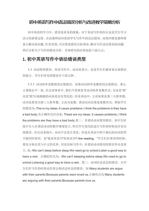 初中英语写作中语法错误分析与改进教学策略分析
