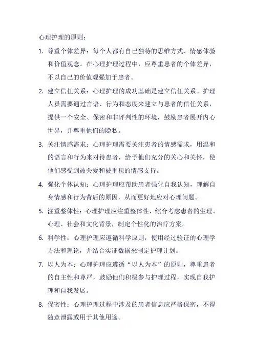 简述心理护理原则