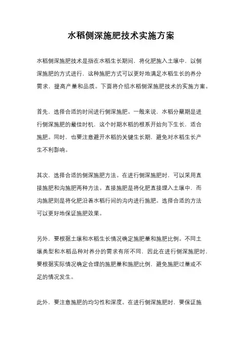 水稻侧深施肥技术实施方案