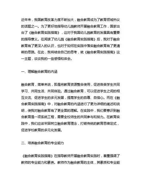 幼儿园《融合教育实践指南》读后感