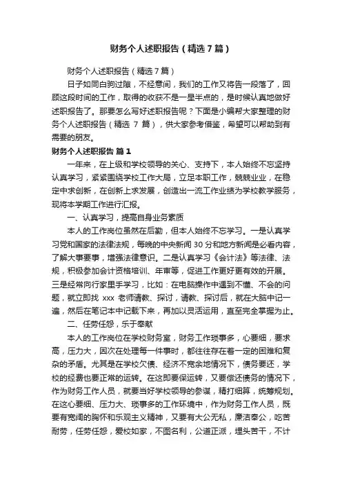 财务个人述职报告（精选7篇）
