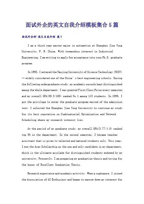 面试外企的英文自我介绍模板集合5篇