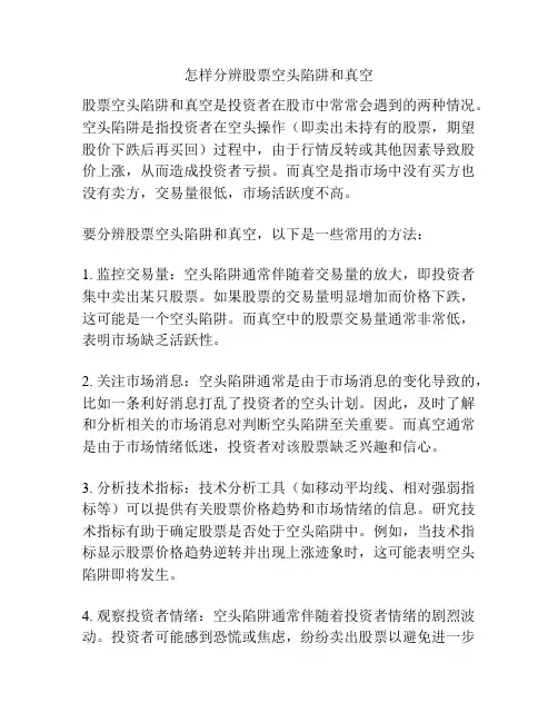 怎样分辨股票空头陷阱和真空