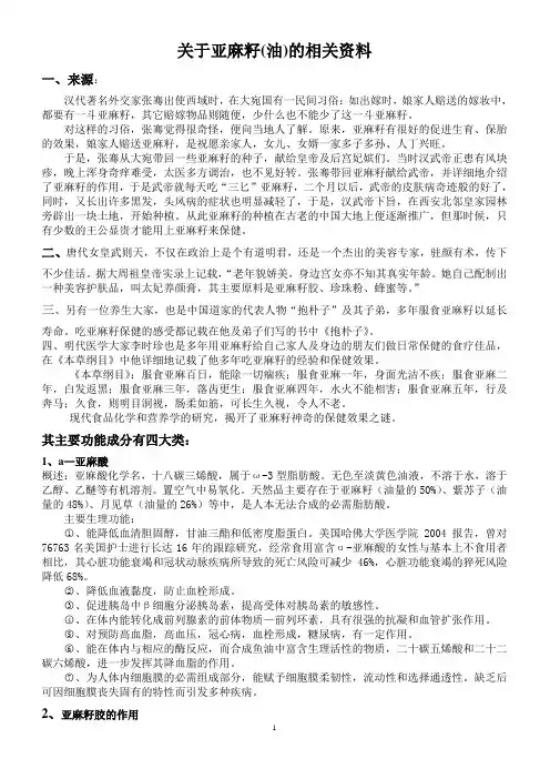 关于亚麻籽的相关资料