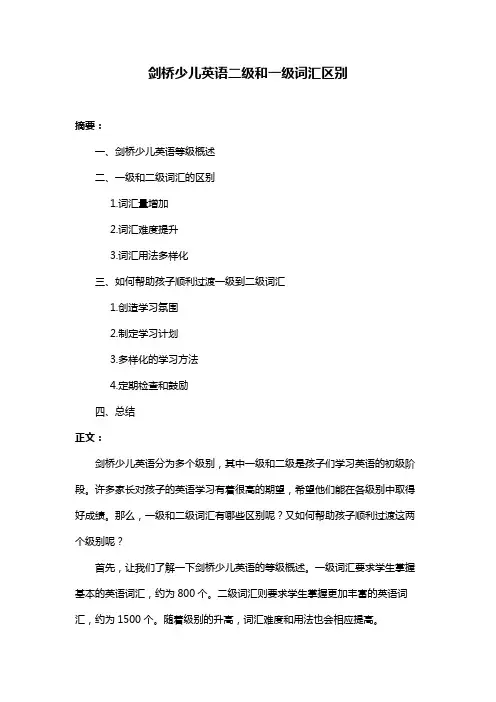 剑桥少儿英语二级和一级词汇区别