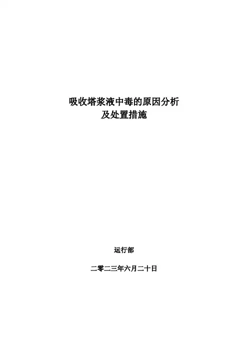 吸收塔浆液中毒原因分析及处置措施