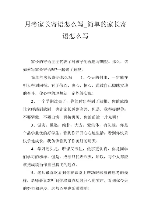 月考家长寄语怎么写_简单的家长寄语怎么写