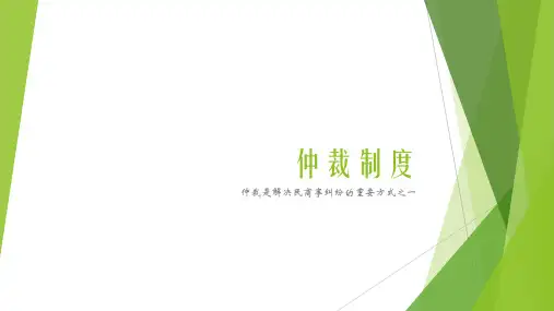 仲裁制度