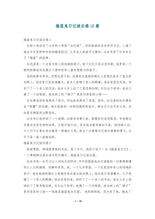 捣蛋鬼日记读后感15篇