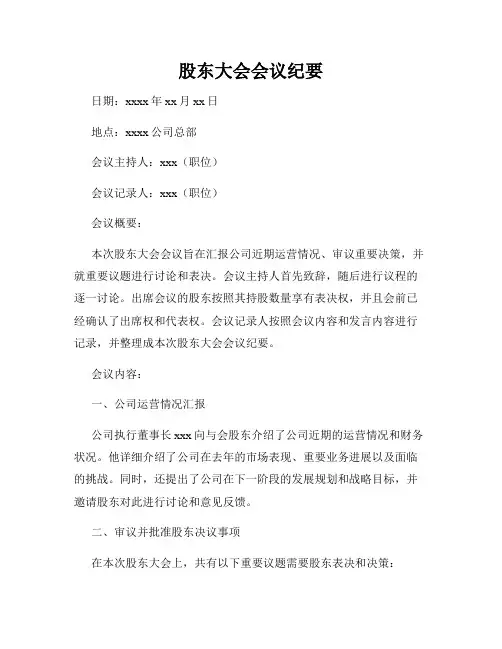 股东大会会议纪要