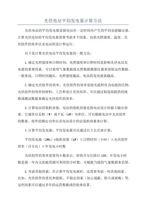 光伏电站平均发电量计算方法