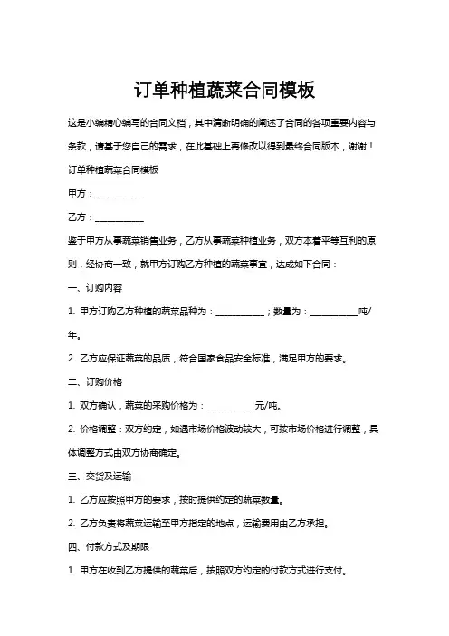 订单种植蔬菜合同模板