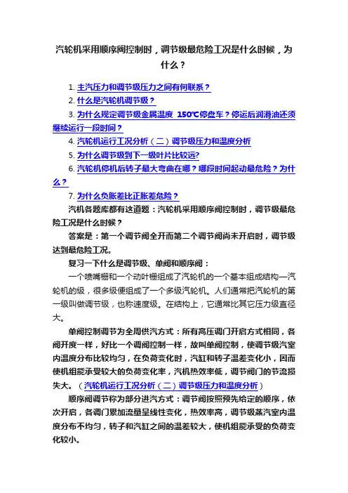 汽轮机采用顺序阀控制时，调节级最危险工况是什么时候，为什么？