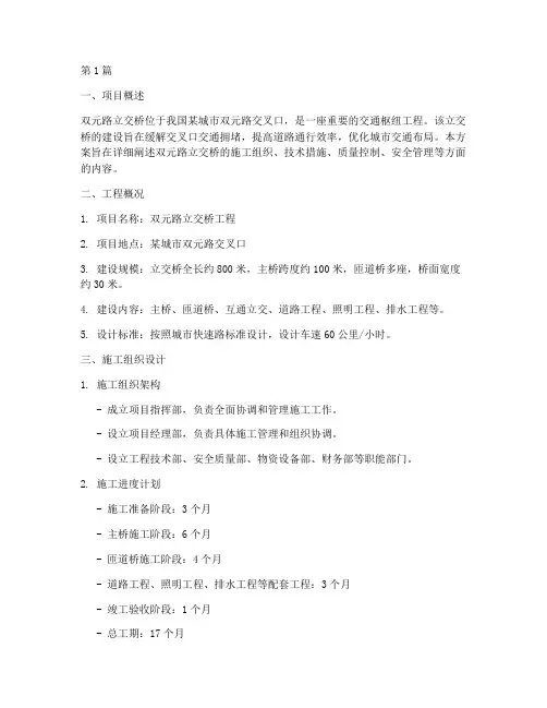 双元路立交桥施工方案(3篇)