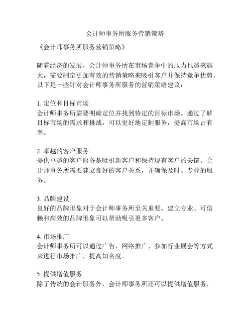 会计师事务所服务营销策略