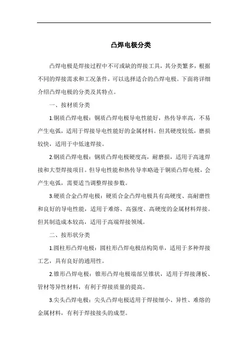 凸焊电极分类