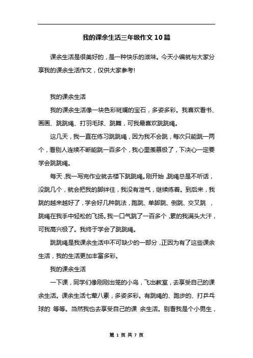 我的课余生活三年级作文10篇