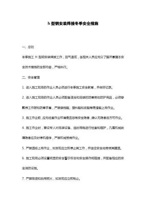 h型钢安装焊接冬季安全措施