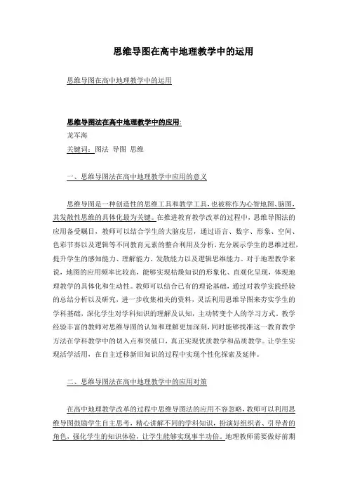 思维导图在高中地理教学中的运用