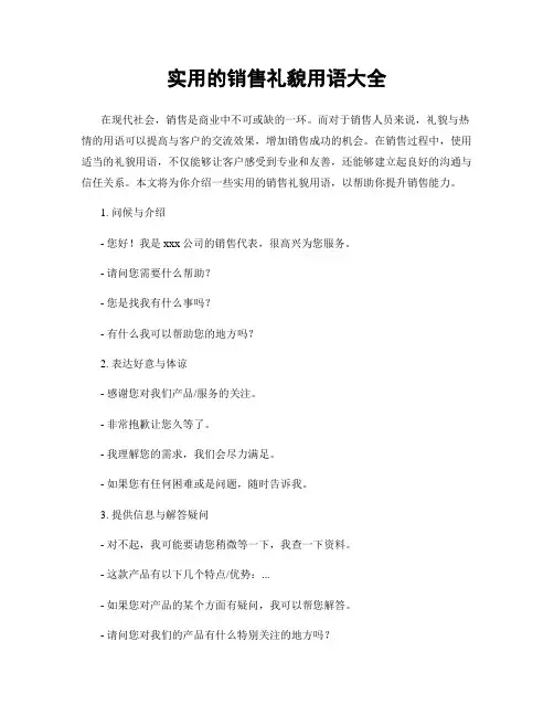 实用的销售礼貌用语大全