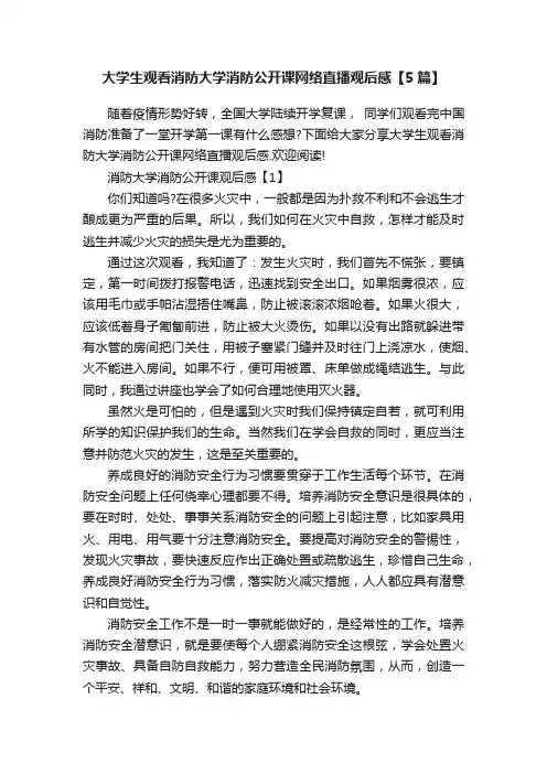 大学生观看消防大学消防公开课网络直播观后感【5篇】