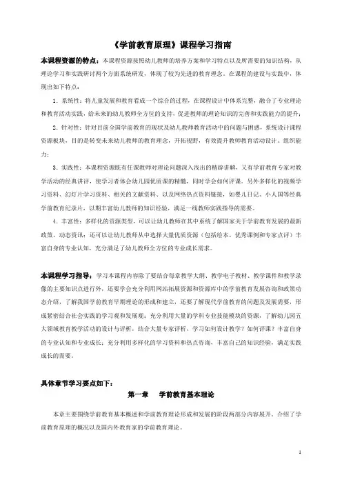 《学前教育原理》课程学习指南