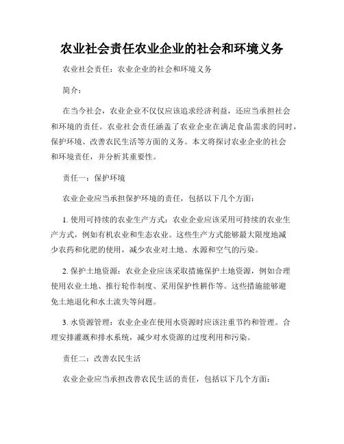 农业社会责任农业企业的社会和环境义务