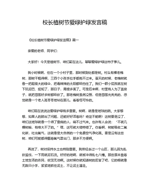 校长植树节爱绿护绿发言稿