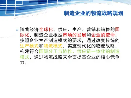 物流战略规划ppt课件