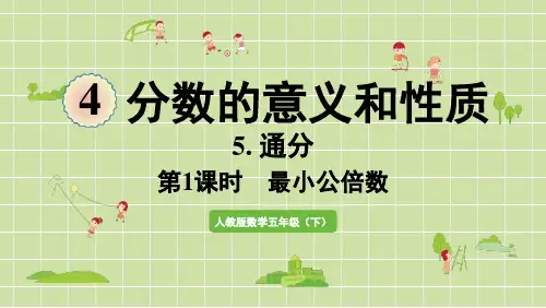 人教版五年级数学下册第四单元分数的意义和性质  最小公倍数