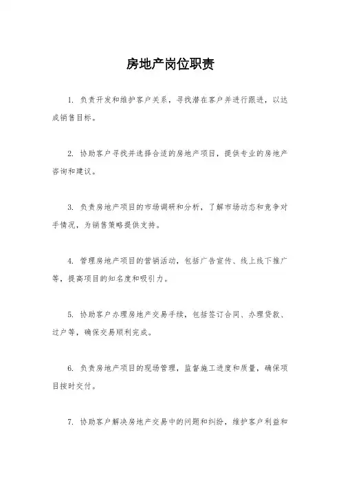 房地产岗位职责