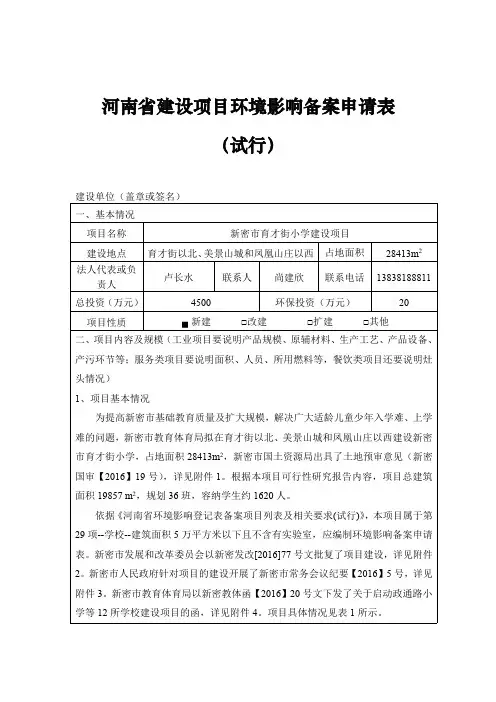 新密市育才街小学建设项目环评报告公示
