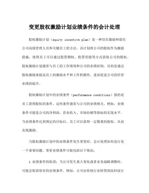 变更股权激励计划业绩条件的会计处理
