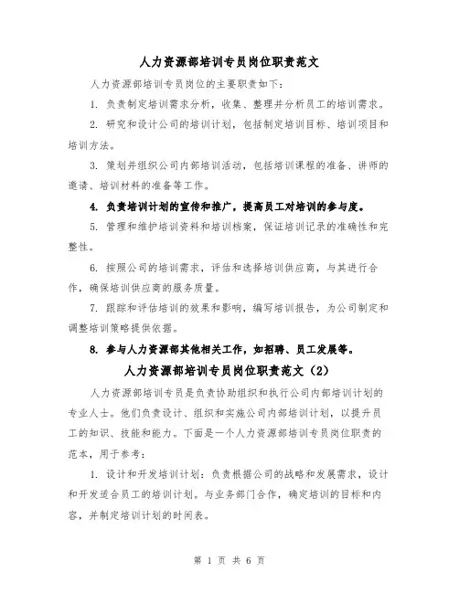 人力资源部培训专员岗位职责范文（4篇）