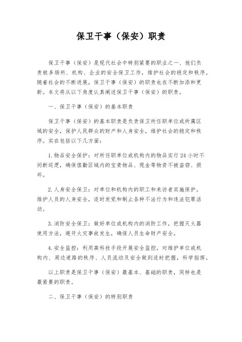 保卫干事(保安)职责