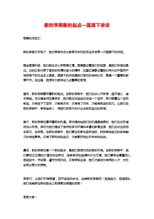 新的学期新的起点—国旗下讲话