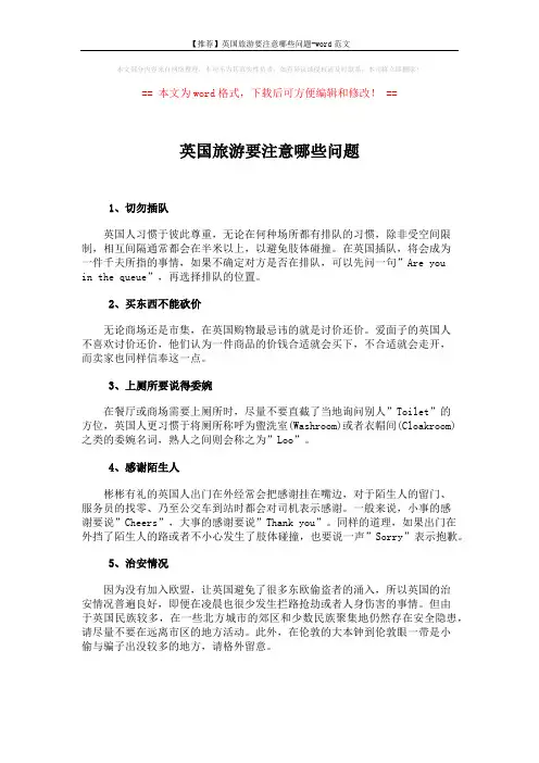 【推荐】英国旅游要注意哪些问题-word范文 (1页)